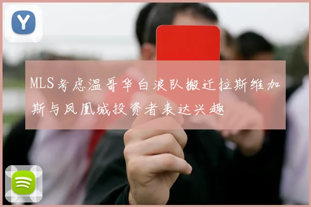 MLS考虑温哥华白浪队搬迁拉斯维加斯与凤凰城投资者表达兴趣