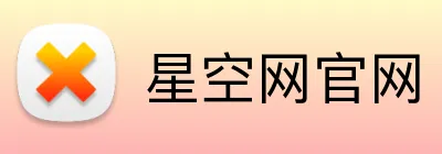 星空网官网 Logo